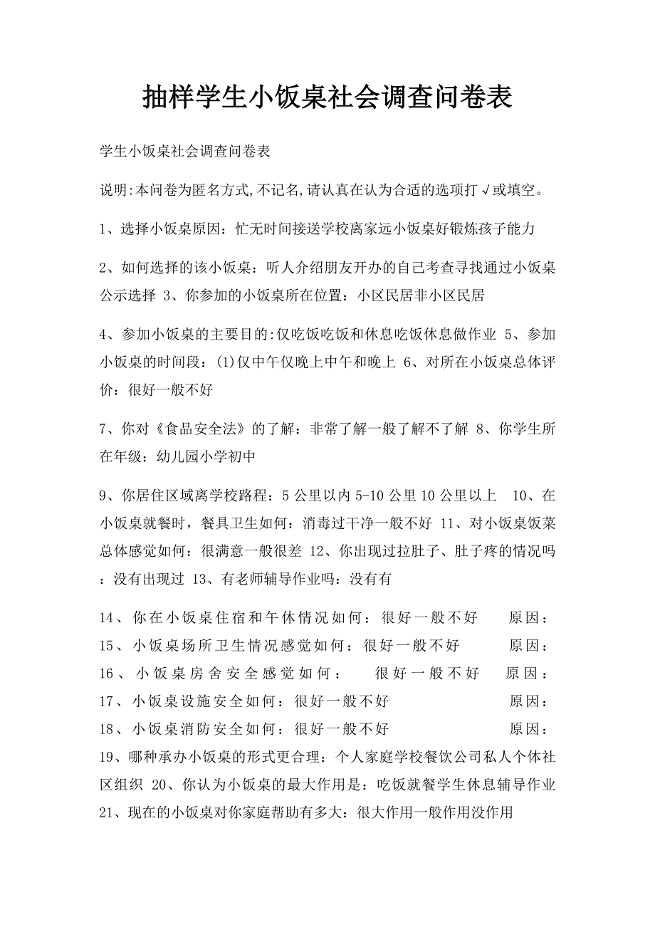 抽样学生小饭桌社会调查问卷表_第1页