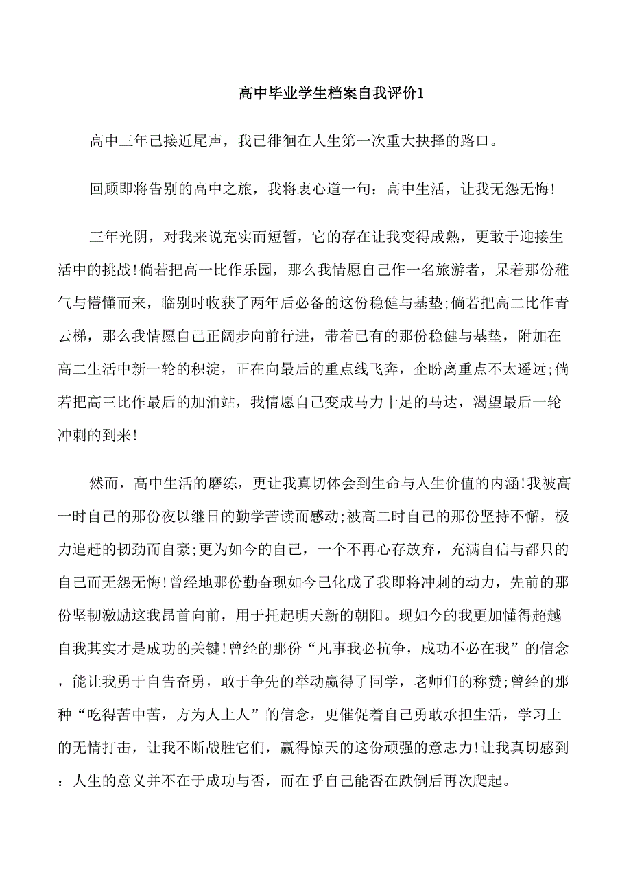 高中毕业学生档案自我评价范文五篇_第1页