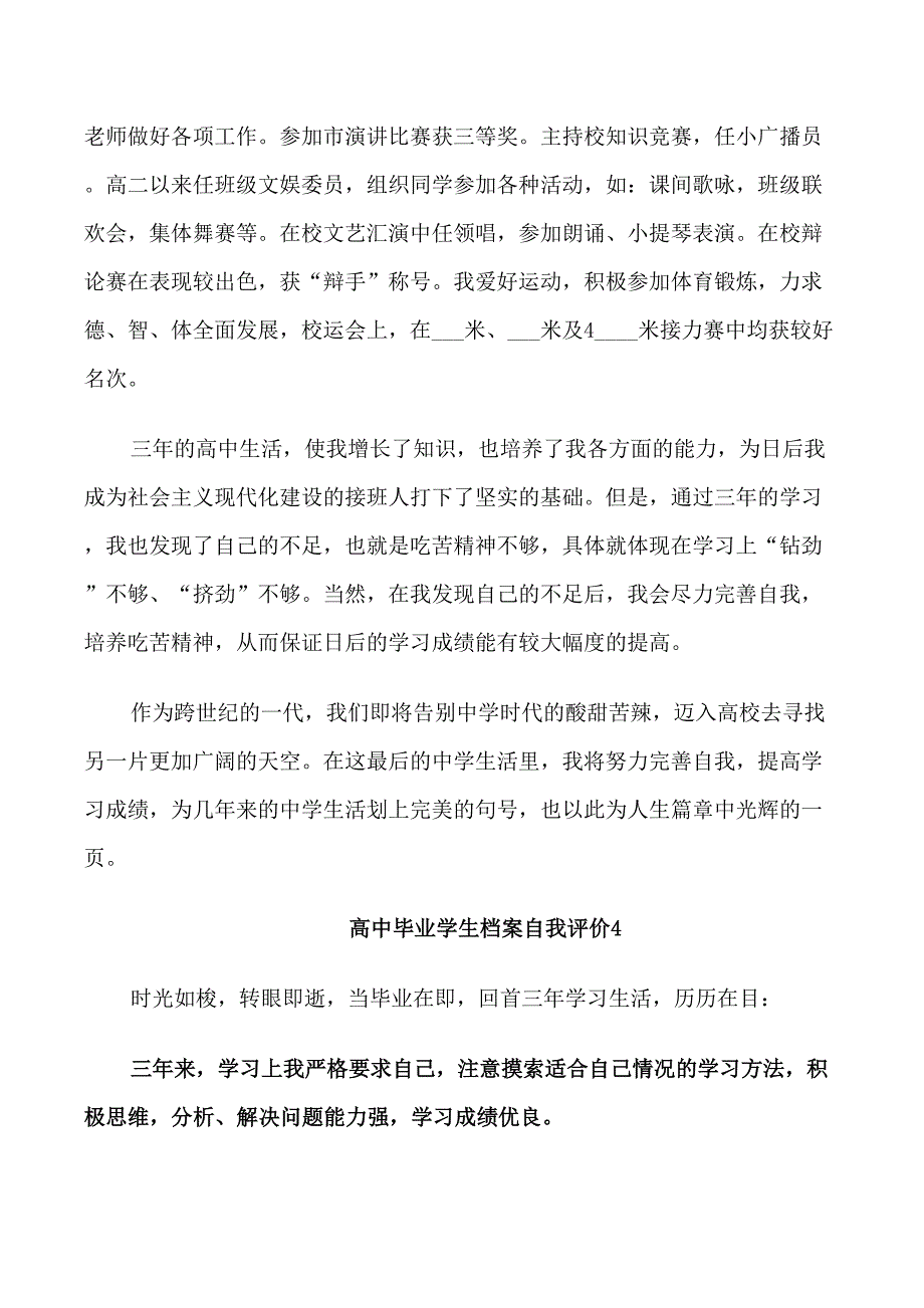 高中毕业学生档案自我评价范文五篇_第4页