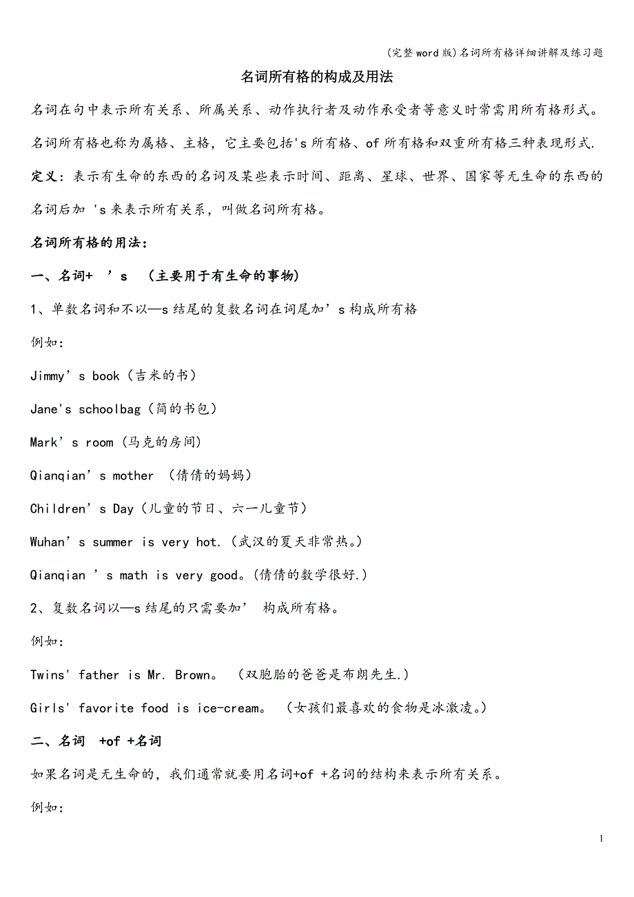 (完整word版)名词所有格详细讲解及练习题.doc_第1页