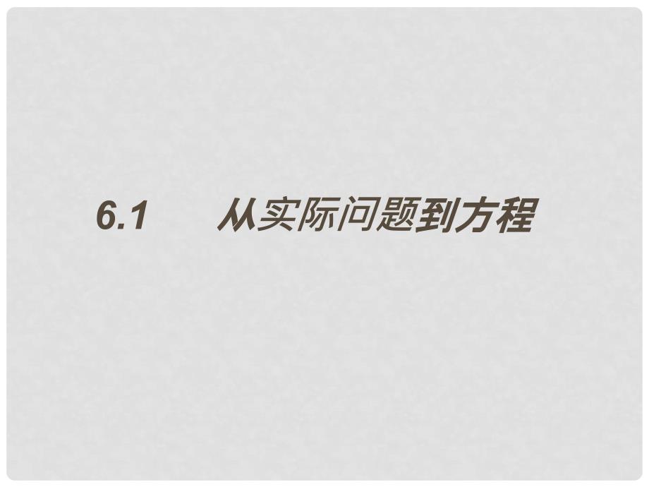 河北省隆昌县周兴镇初级中学校七年级数学下册 6.1 从实际问题到方程课件 华东师大版_第1页