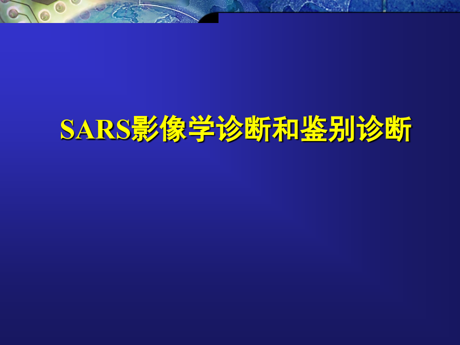 SARS肺炎的表现_第1页