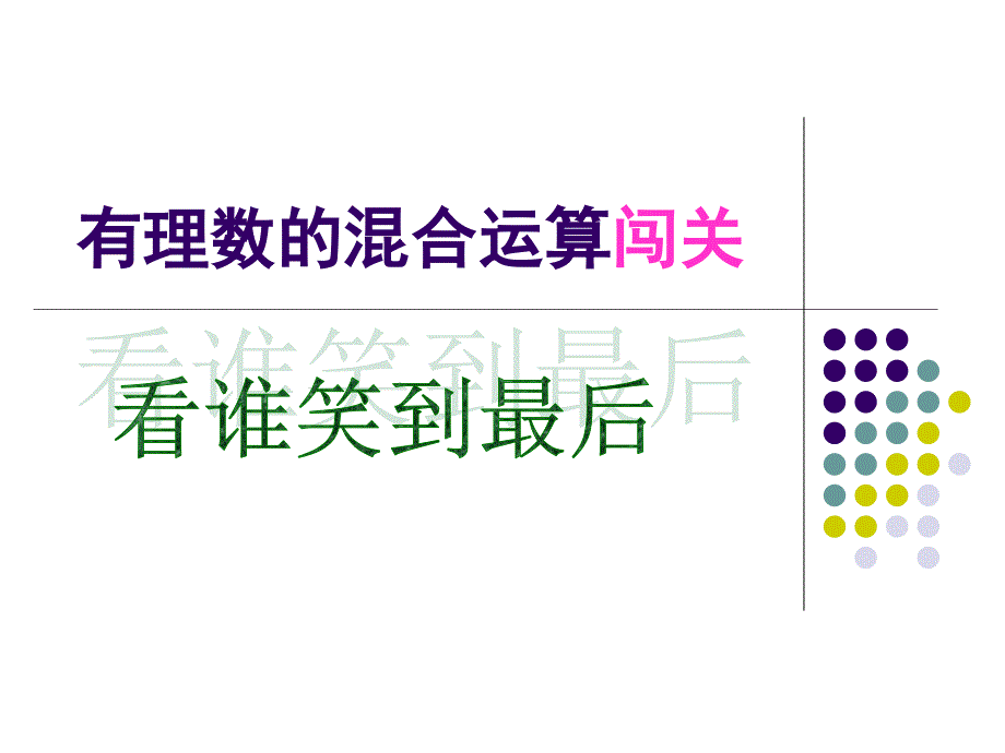 七年级上册数学课件：第二章有理数混合运算复习_第1页