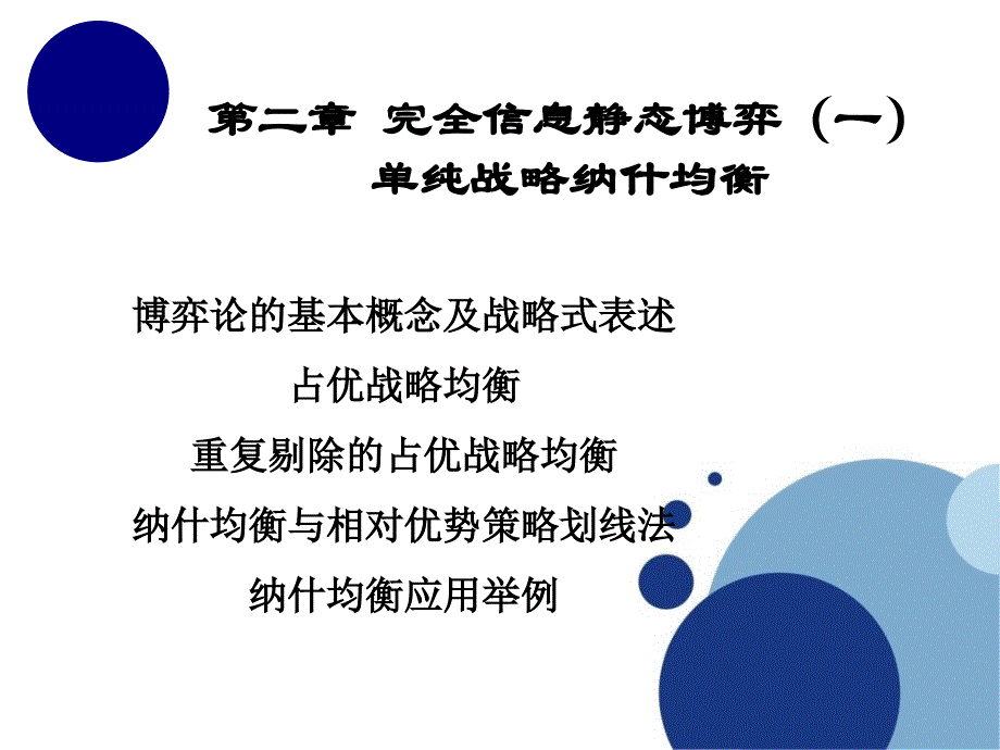 《博弈论第二章》PPT课件.ppt_第1页