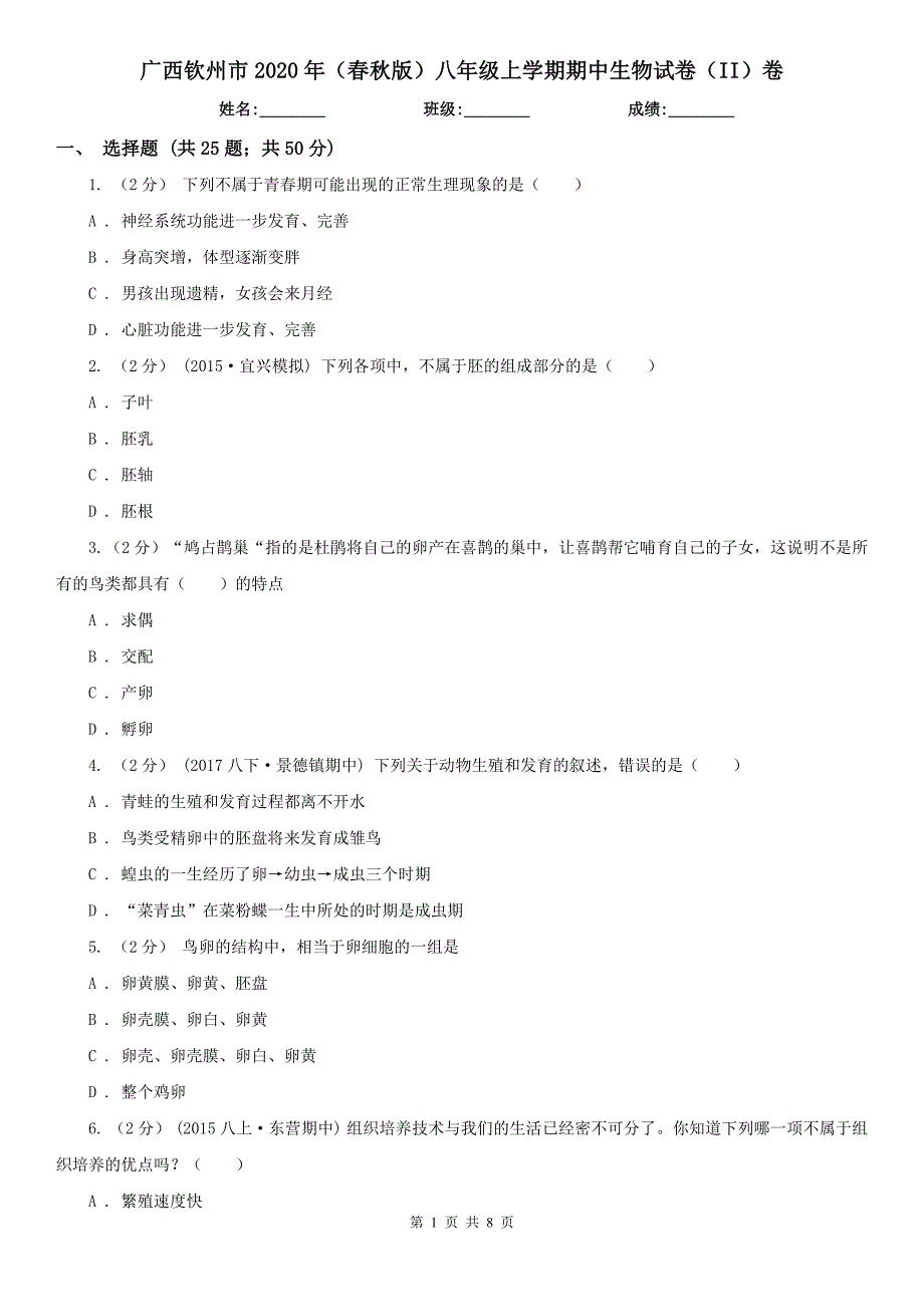 广西钦州市2020年（春秋版）八年级上学期期中生物试卷（II）卷_第1页