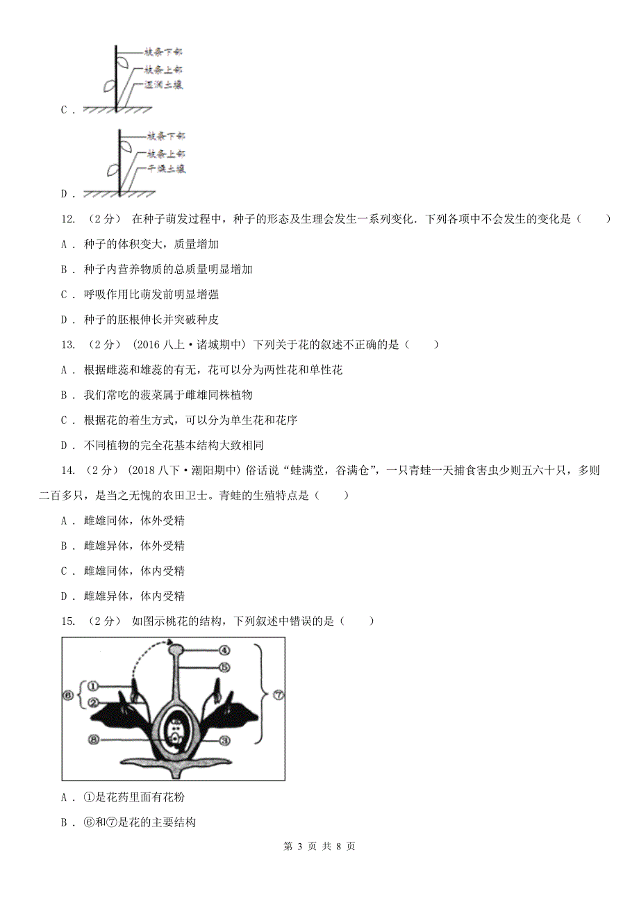 广西钦州市2020年（春秋版）八年级上学期期中生物试卷（II）卷_第3页