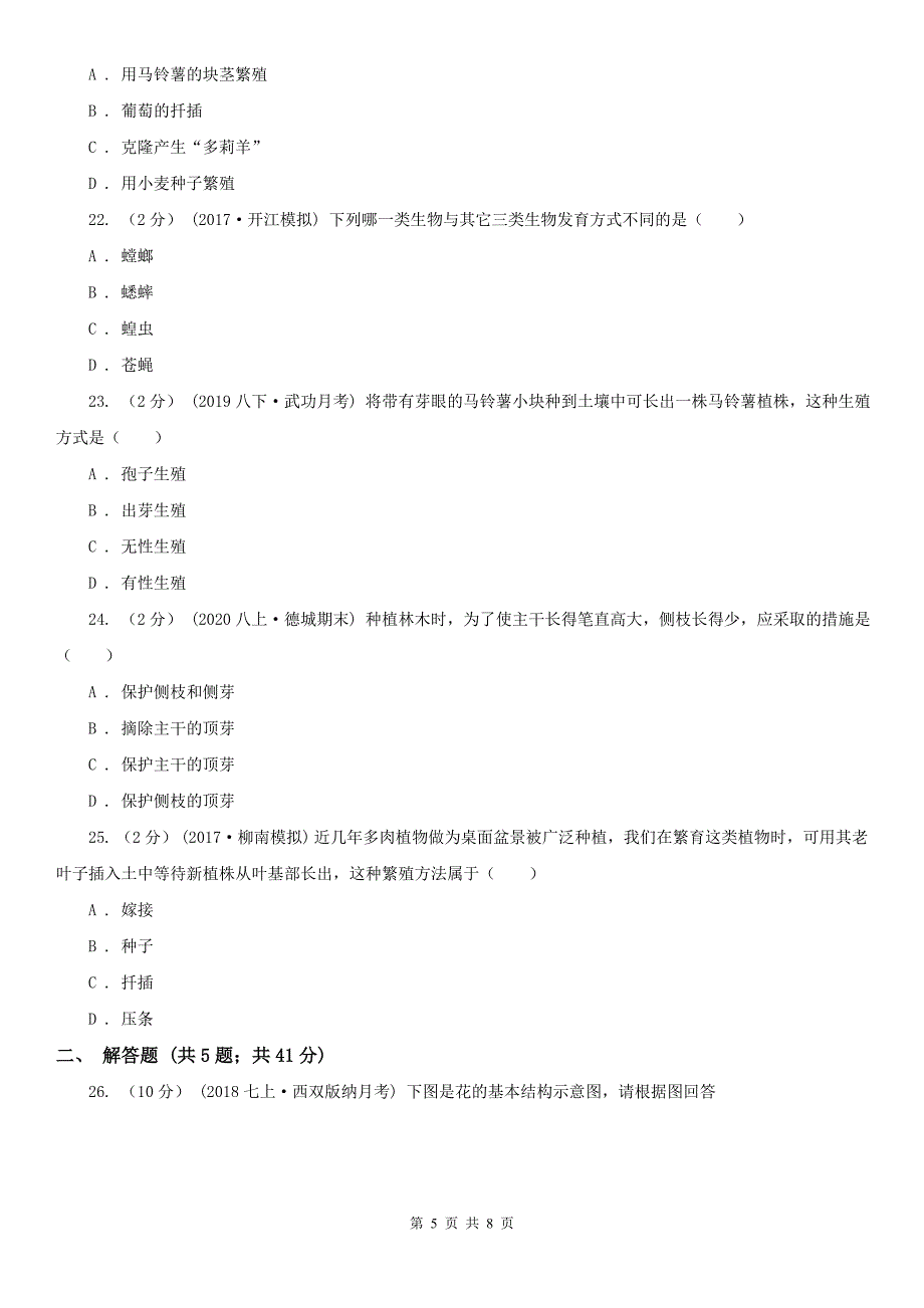 广西钦州市2020年（春秋版）八年级上学期期中生物试卷（II）卷_第5页