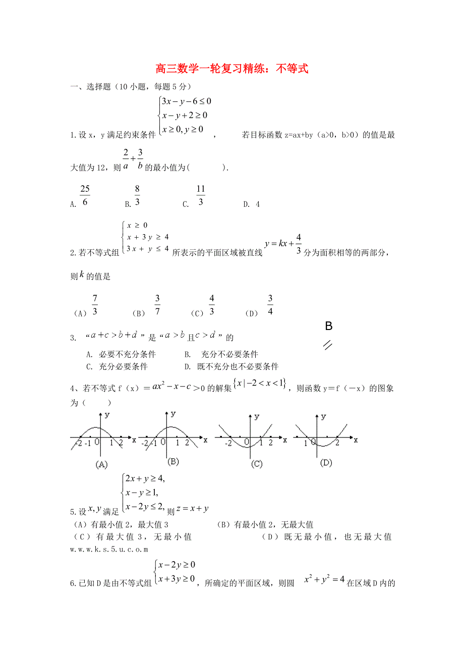 高三数学一轮复习精练不等式_第1页