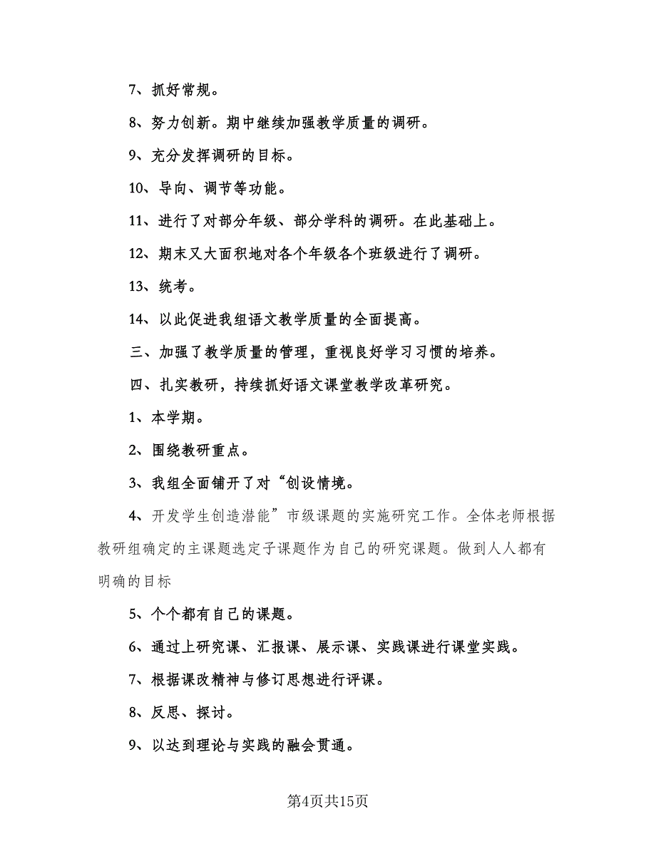 语文教师的工作总结标准范文（5篇）.doc_第4页