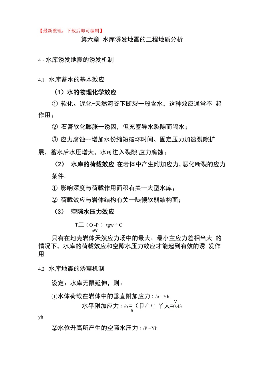 第六章 水库诱发地震(完整资料)_第1页