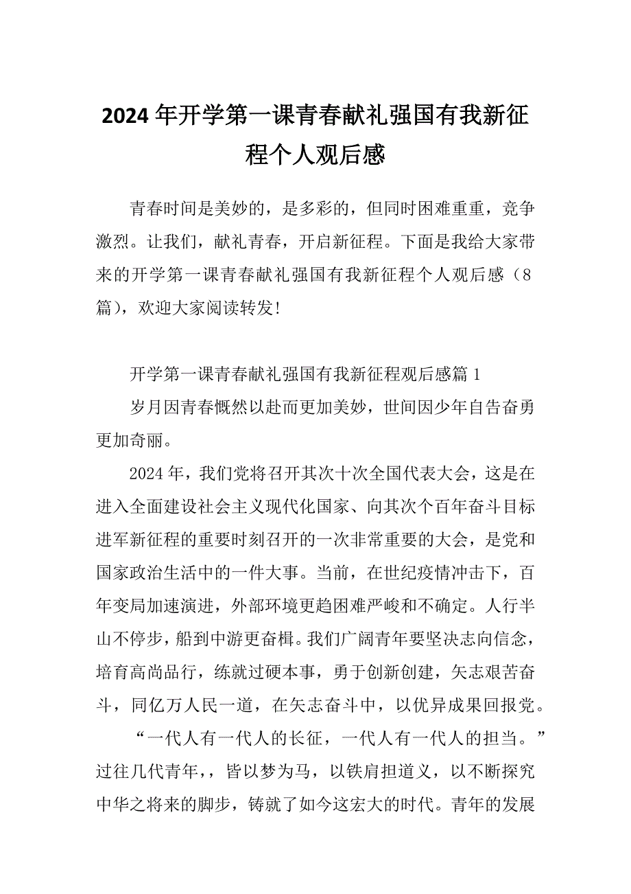 2024年开学第一课青春献礼强国有我新征程个人观后感_第1页