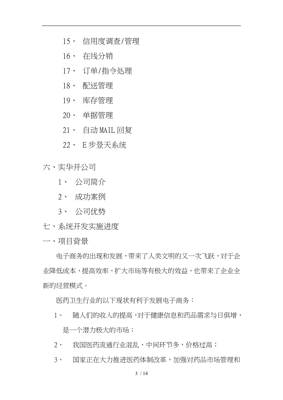 石家庄神威药业公司电子商务应用方案_第3页