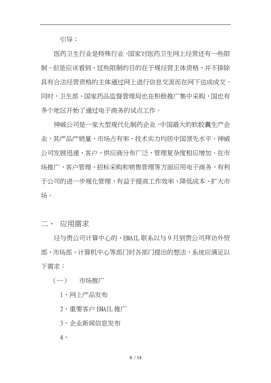 石家庄神威药业公司电子商务应用方案_第4页