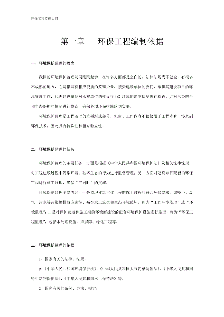 环保工程监理大纲_第4页