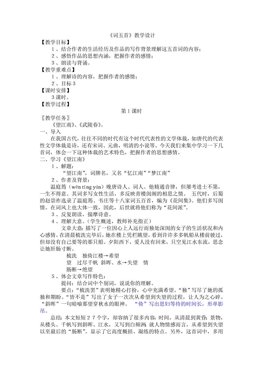 《词五首》教学设计.doc_第1页