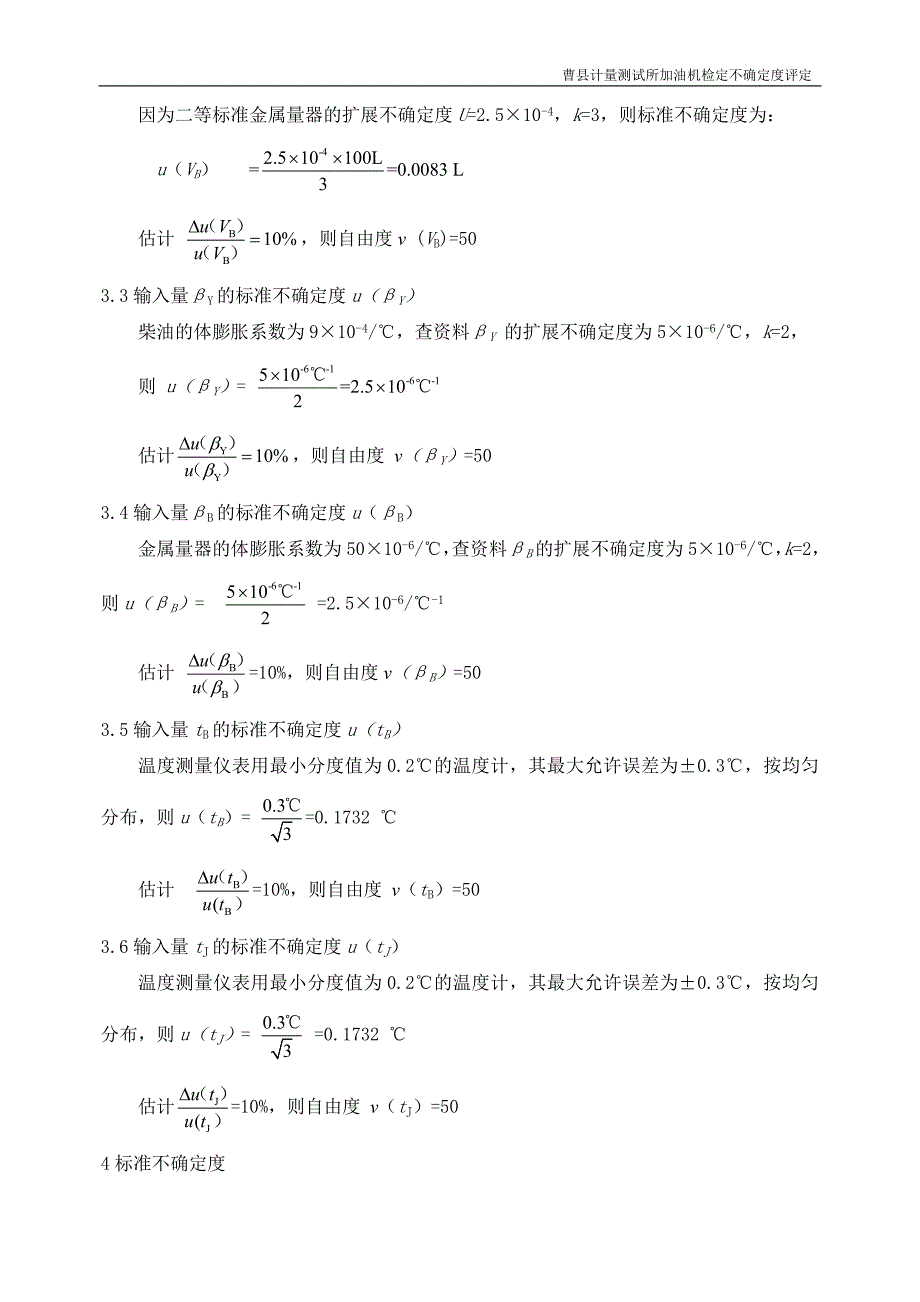 加油机测量不确定度评定docX页_第3页