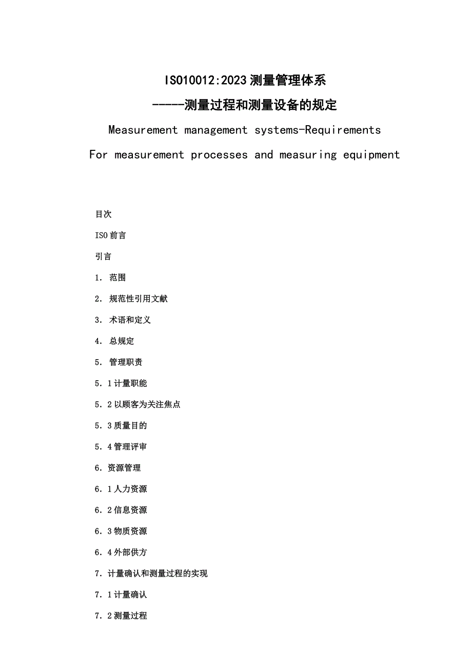 测量管理体系.doc_第1页