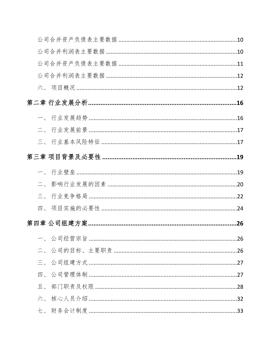 海南关于成立生物质成型燃料设备公司可行性研究报告(DOC 85页)_第3页