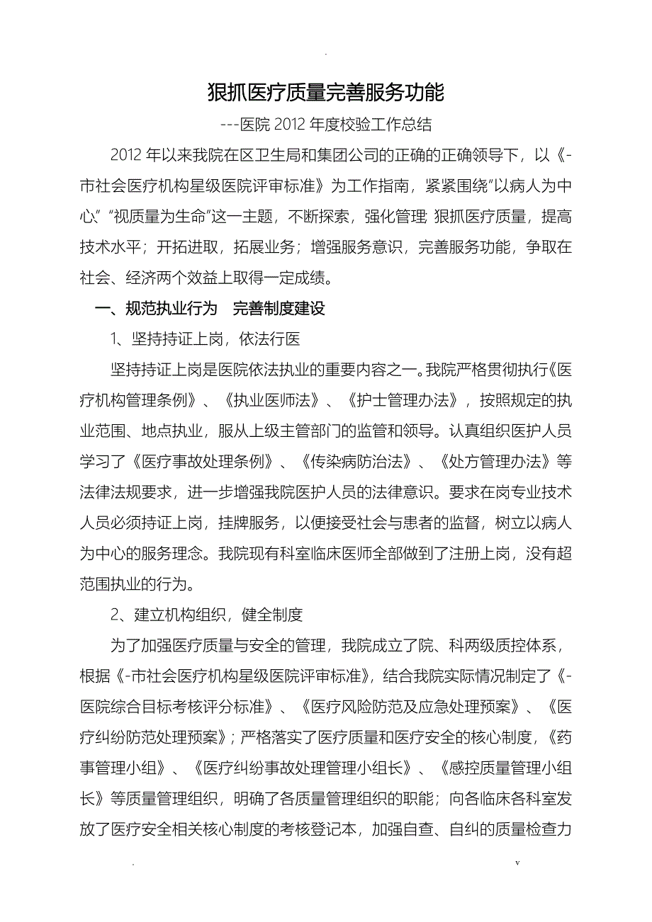 医院年度校验工作计划总结_第1页