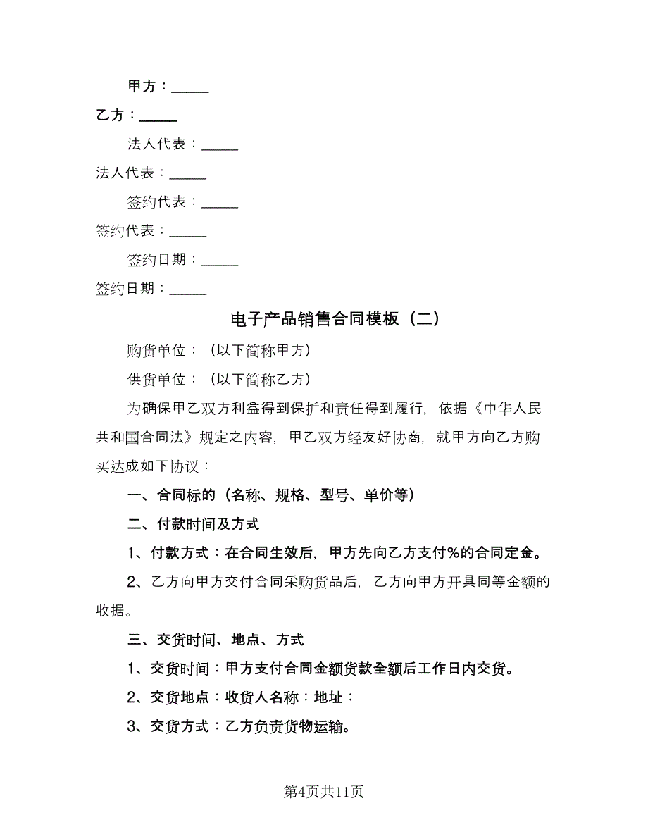 电子产品销售合同模板（4篇）.doc_第4页