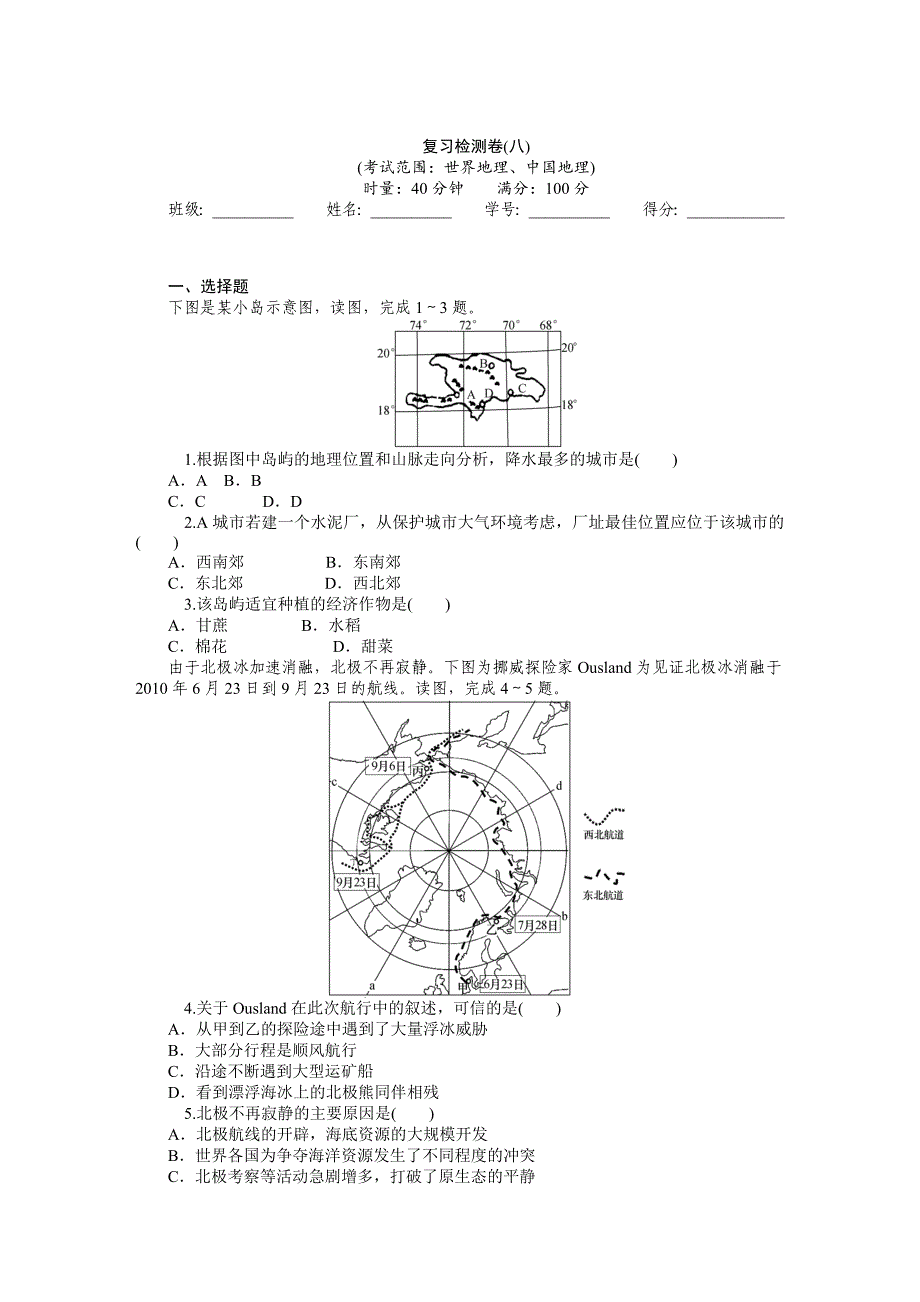 高三地理一轮复习专题复习检测卷：世界地理、中国地理含详解_第1页