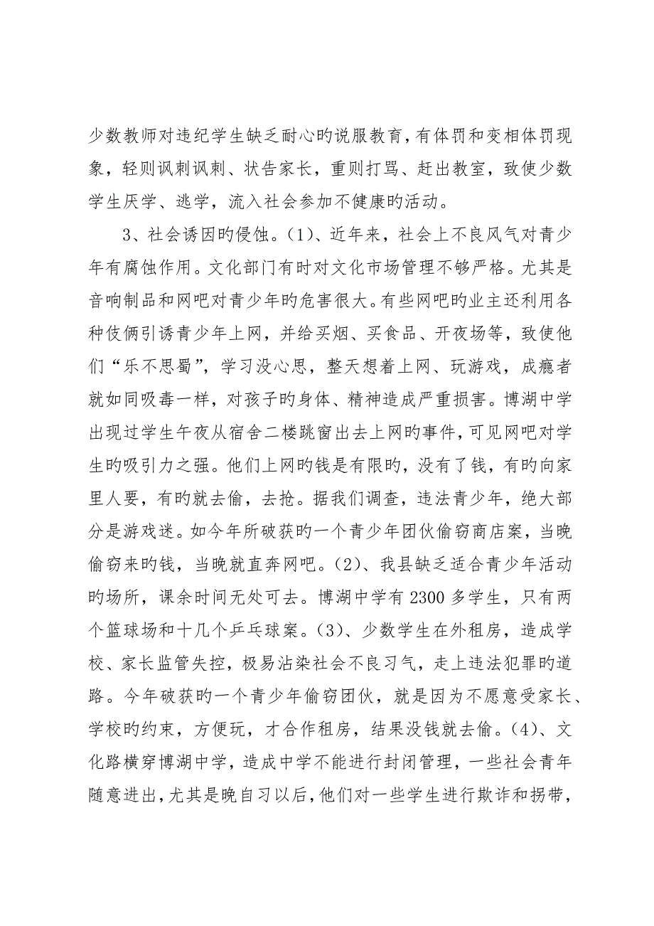 对我县青少年犯罪情况的调研报告__第4页