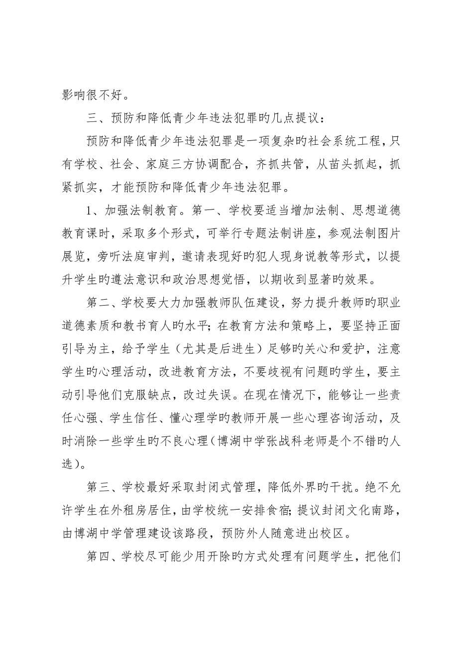 对我县青少年犯罪情况的调研报告__第5页