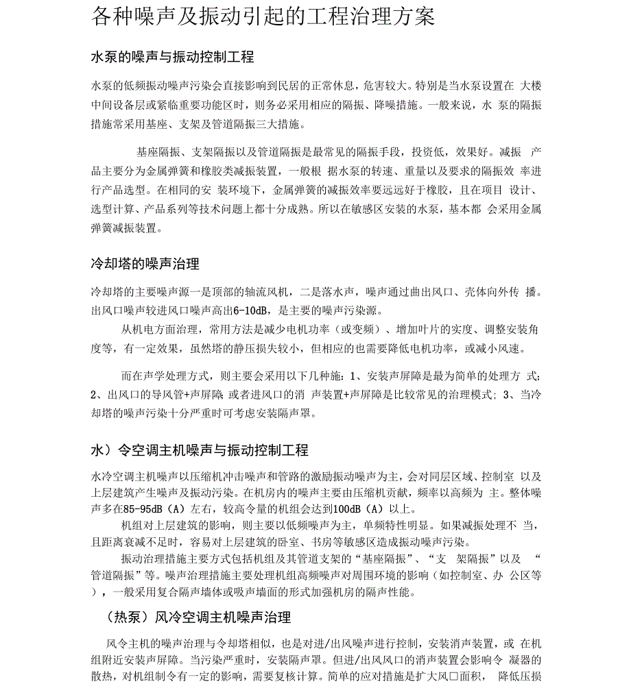 各种噪声及振动引起的工程治理方案_第1页