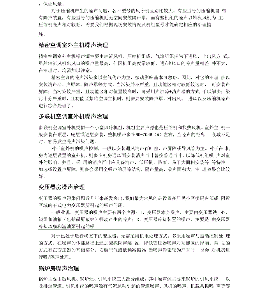 各种噪声及振动引起的工程治理方案_第2页