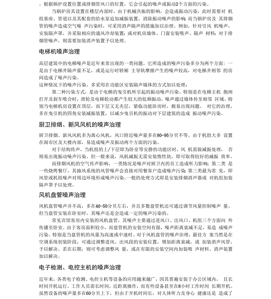 各种噪声及振动引起的工程治理方案_第3页