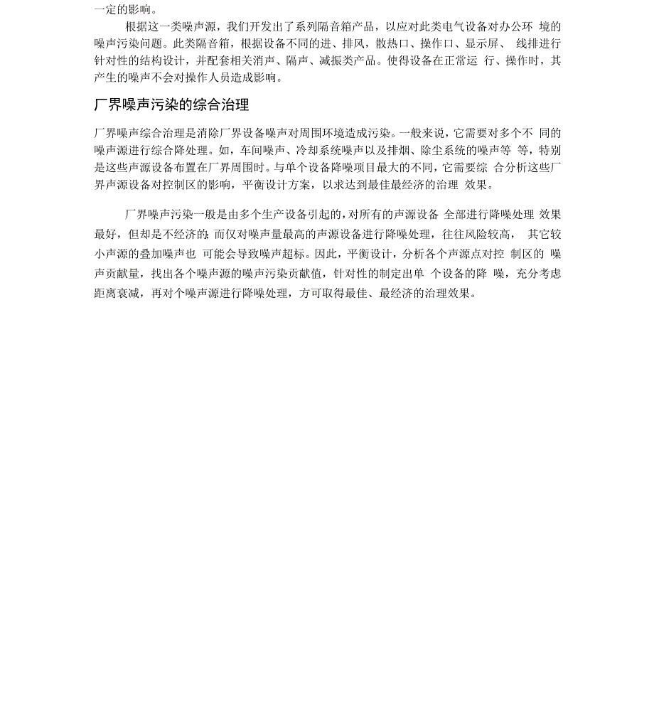 各种噪声及振动引起的工程治理方案_第4页