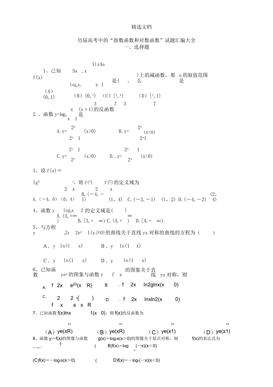 指数函数及对数函数历年高考题汇编附.docx_第1页