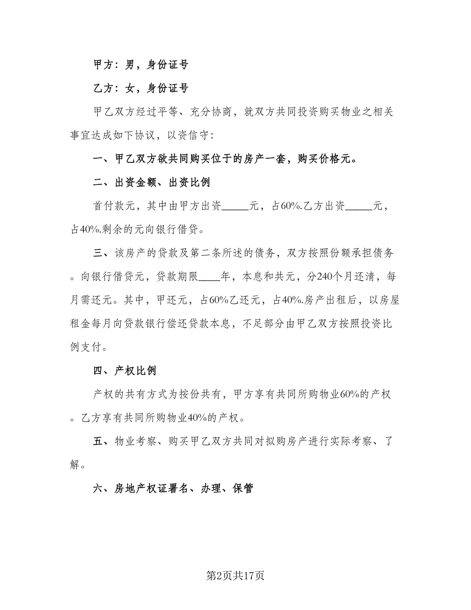 婚前购房协议简单标准范文（八篇）.doc_第2页