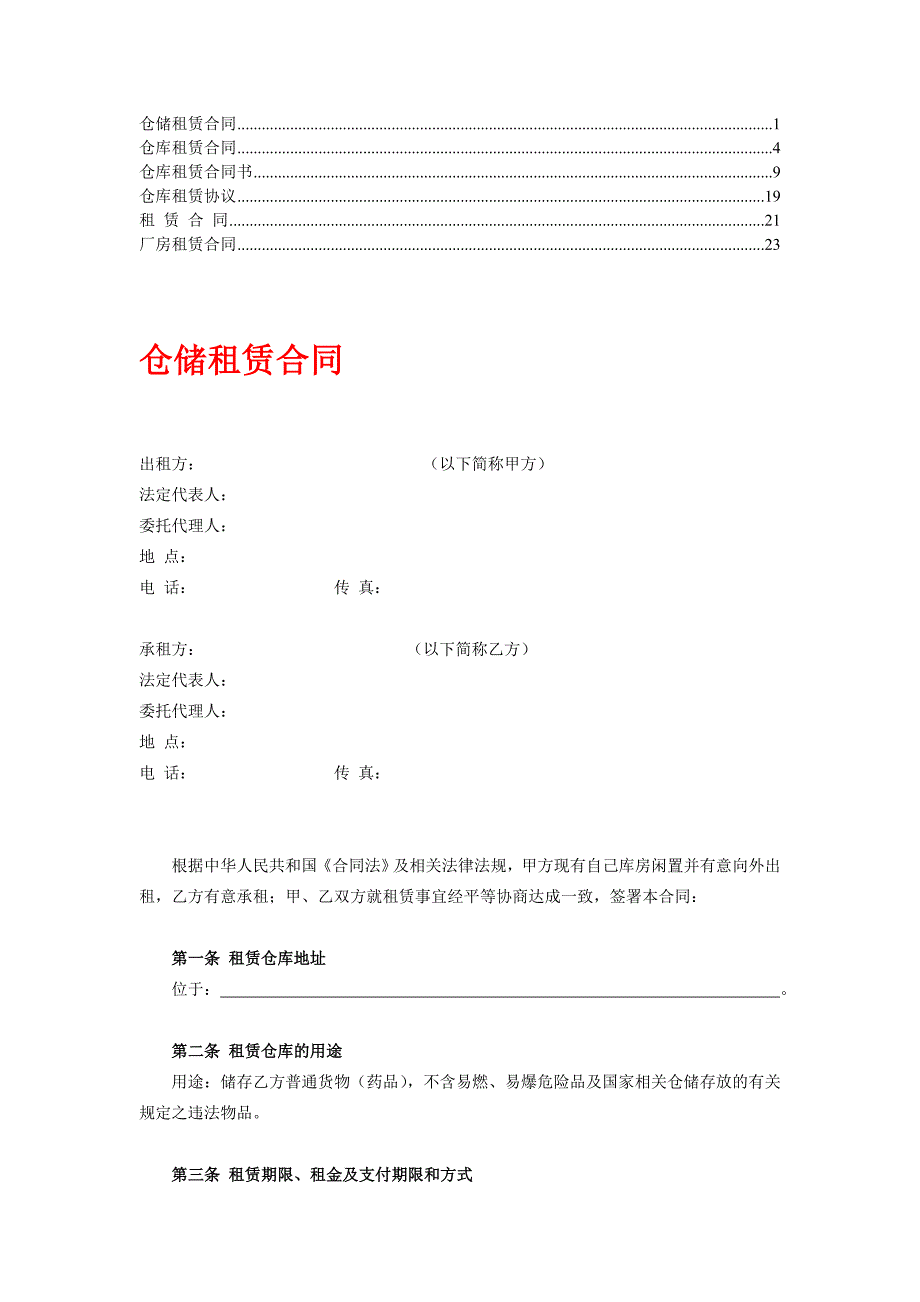 仓库租赁合同律师推荐版4_第1页