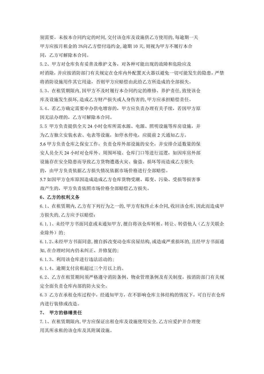 仓库租赁合同律师推荐版4_第5页