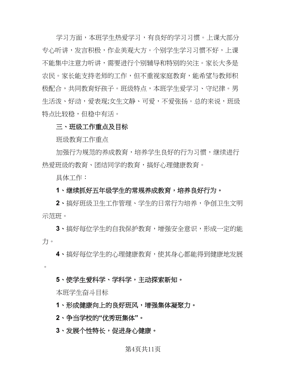 2023年二年级班主任工作计划范本（4篇）.doc_第4页