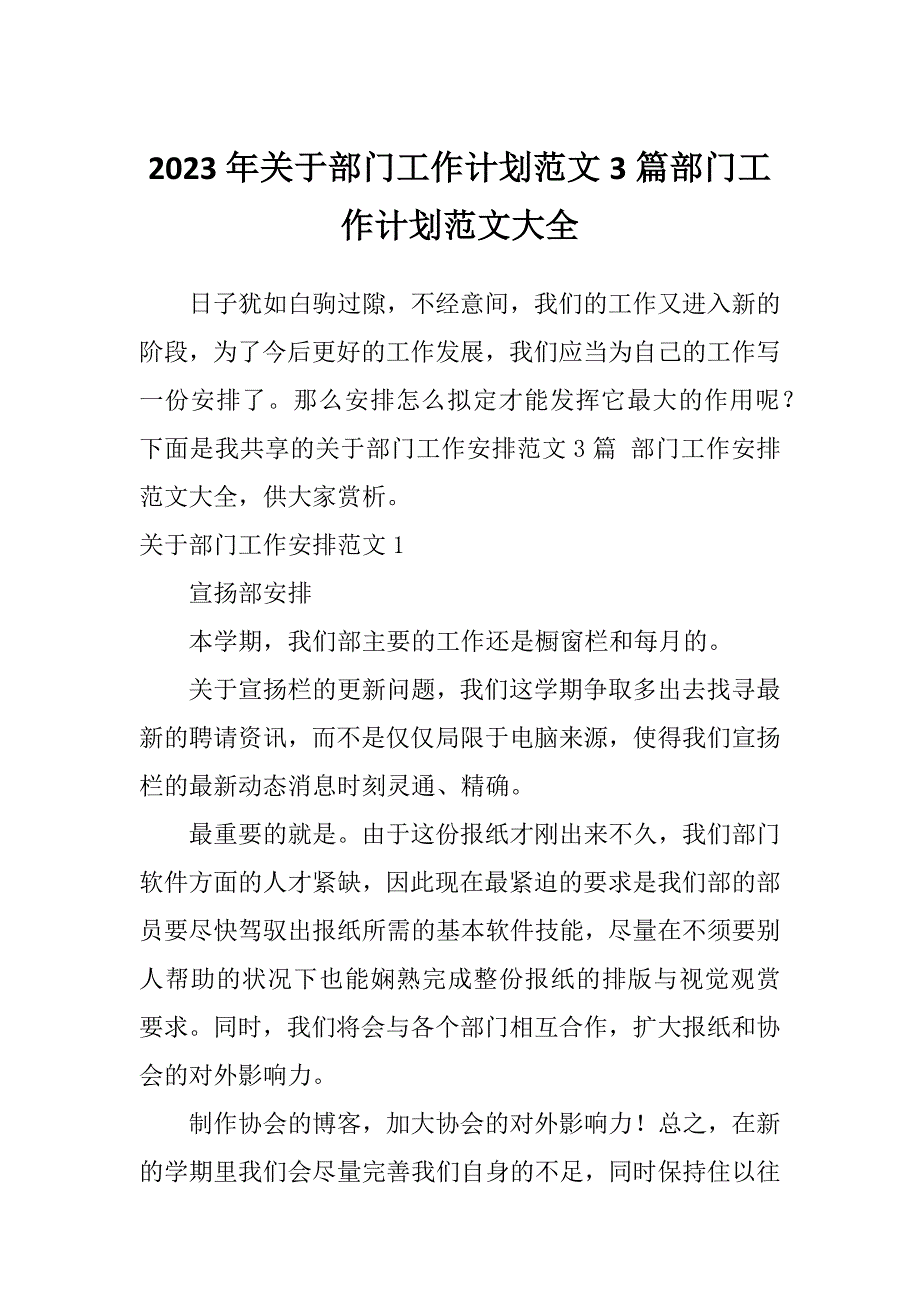 2023年关于部门工作计划范文3篇部门工作计划范文大全_第1页