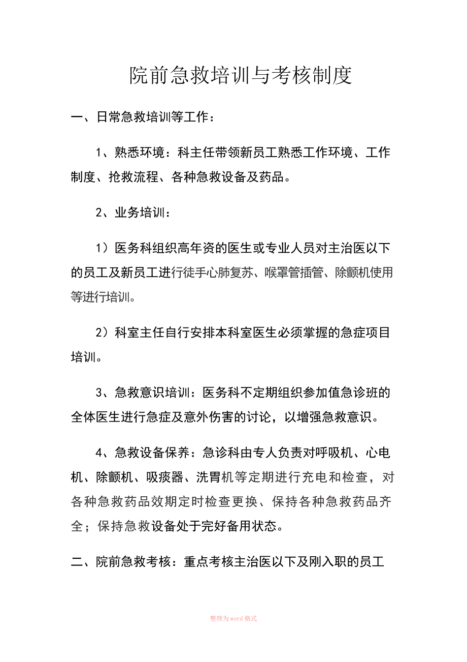 急诊急救培训与考核制度_第1页