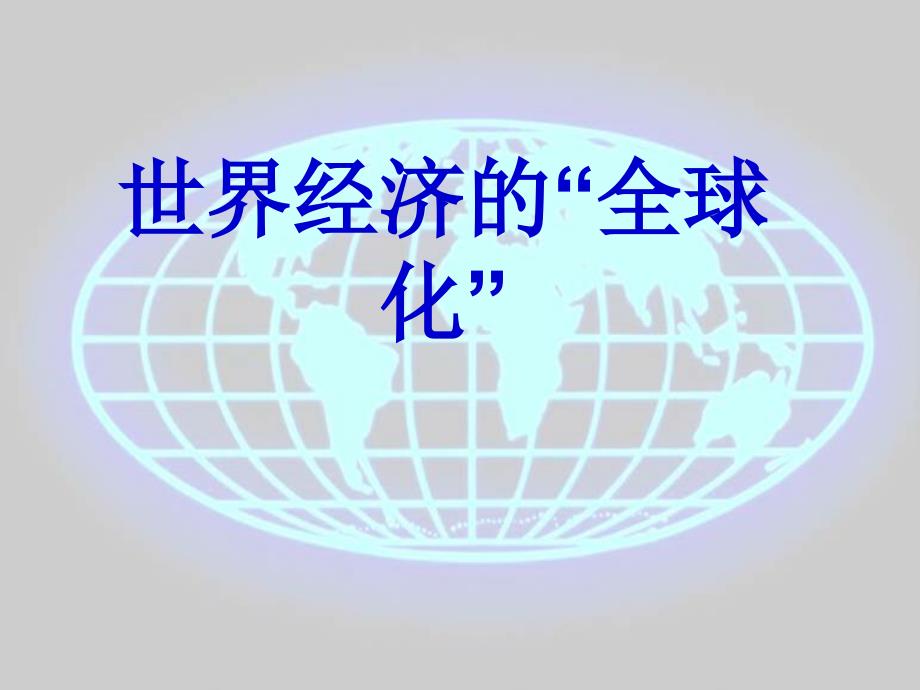 山东省郯城县红花镇九年级历史下册 第七单元 战后世界格局的演变 16《世界经济的“全球化”》课件1 新人教版_第1页