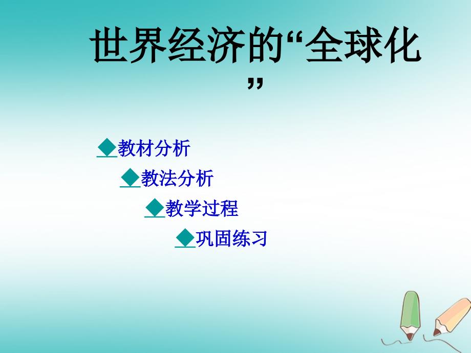 山东省郯城县红花镇九年级历史下册 第七单元 战后世界格局的演变 16《世界经济的“全球化”》课件1 新人教版_第2页