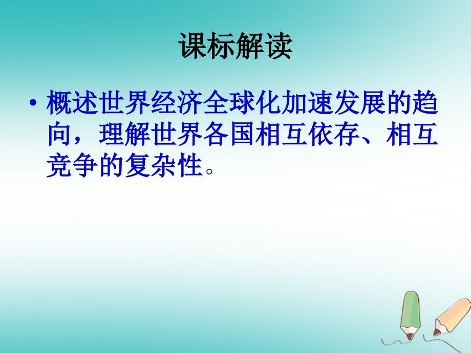 山东省郯城县红花镇九年级历史下册 第七单元 战后世界格局的演变 16《世界经济的“全球化”》课件1 新人教版_第4页