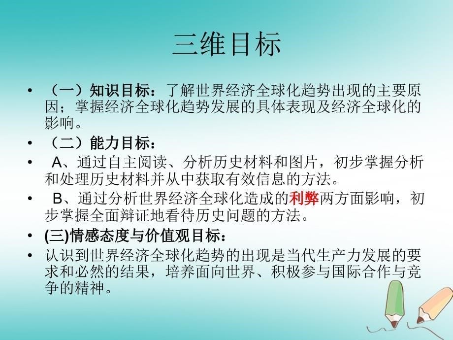 山东省郯城县红花镇九年级历史下册 第七单元 战后世界格局的演变 16《世界经济的“全球化”》课件1 新人教版_第5页