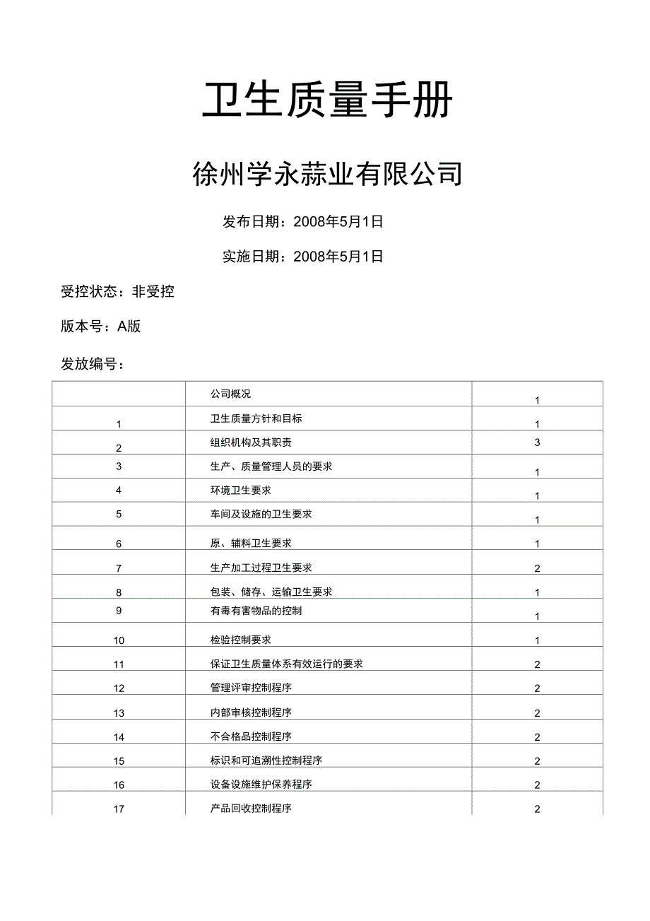 蒜业公司卫生质量手册_第1页