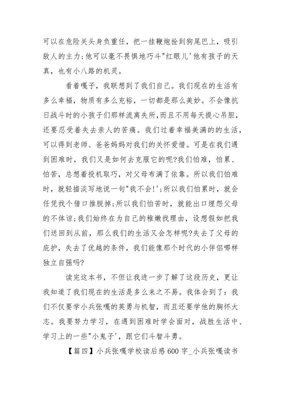 小兵张嘎初中读后感600字精选_小兵张嘎读书笔记5篇.docx_第5页