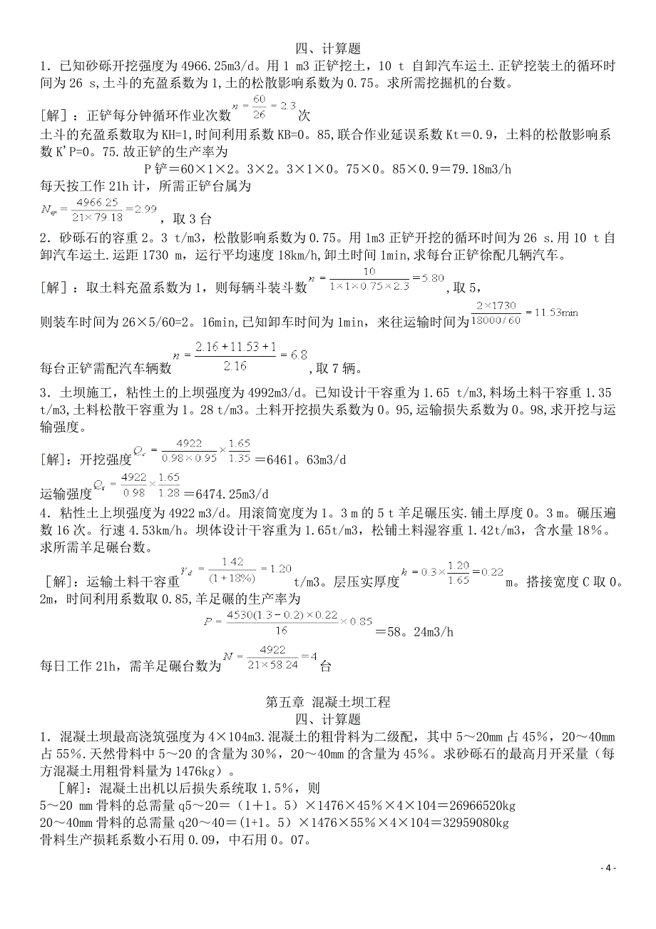 水利工程施工与施工组织计算题_第4页