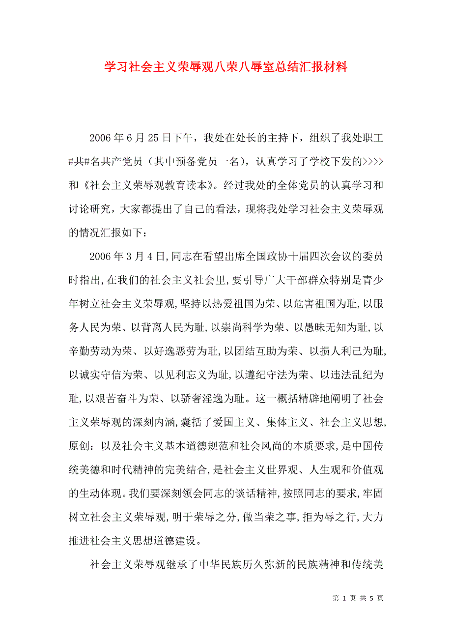 学习社会主义荣辱观八荣八辱室总结汇报材料_第1页