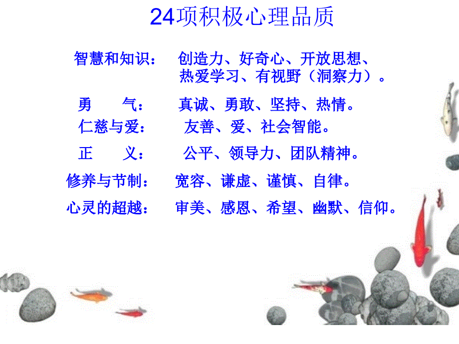 24项积极心理品质_第3页