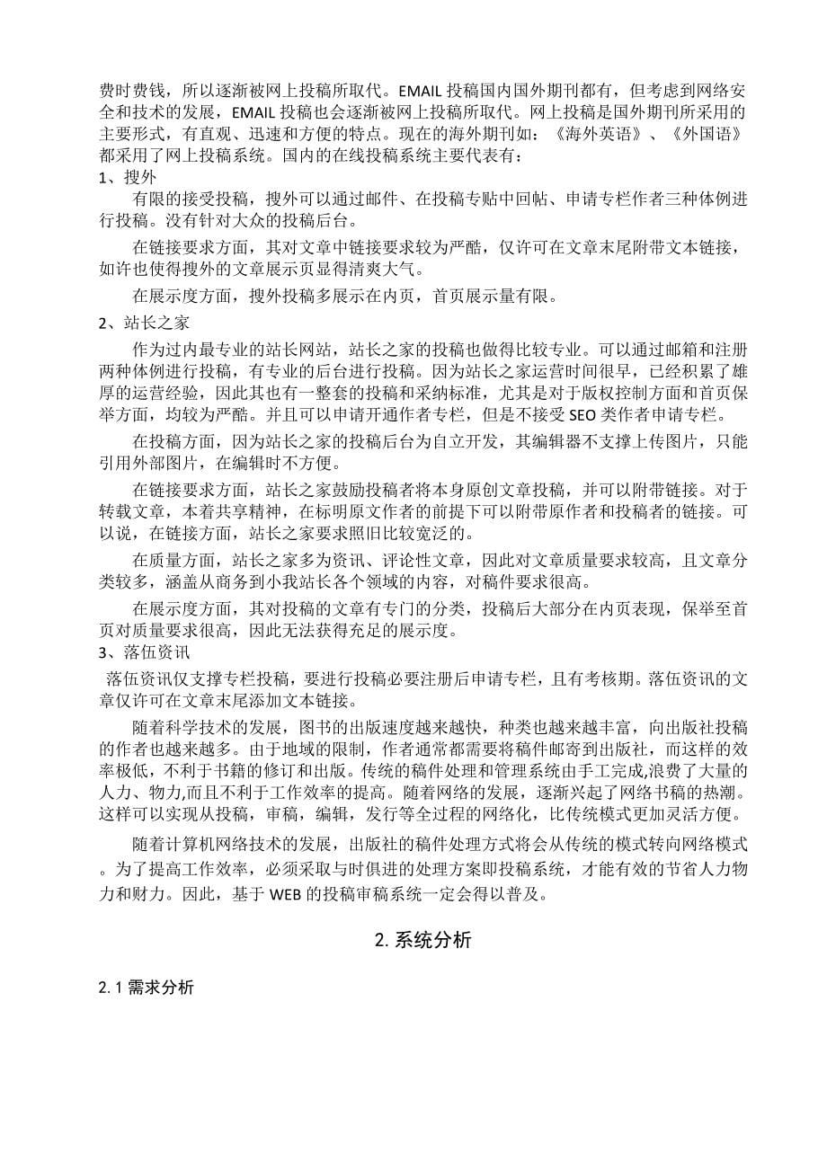 基于jsp的网上投稿系统设计与实现毕业设计.doc_第5页