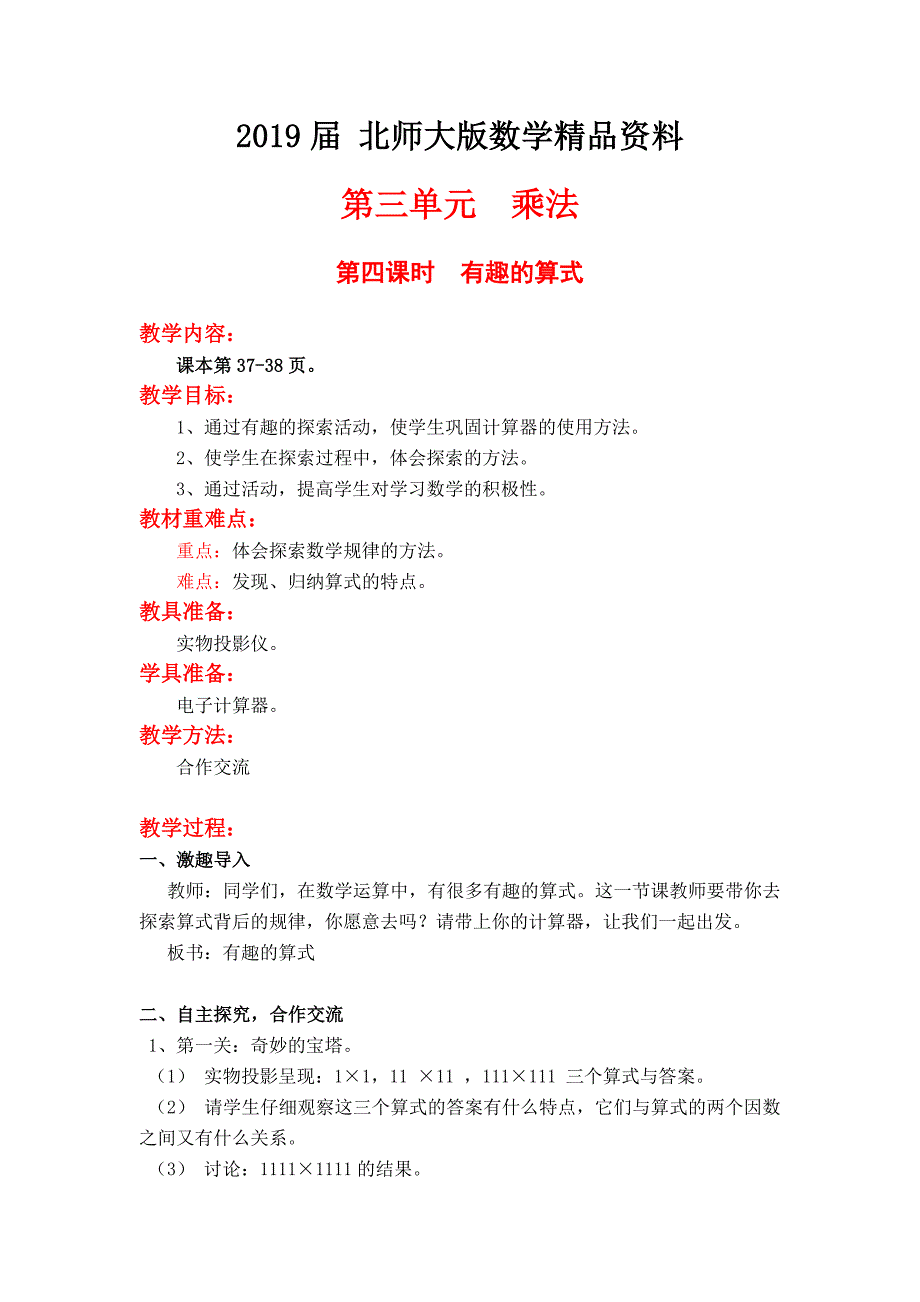 【北师大版】四年级上册数学第3单元第四课时有趣的算式 教案_第1页