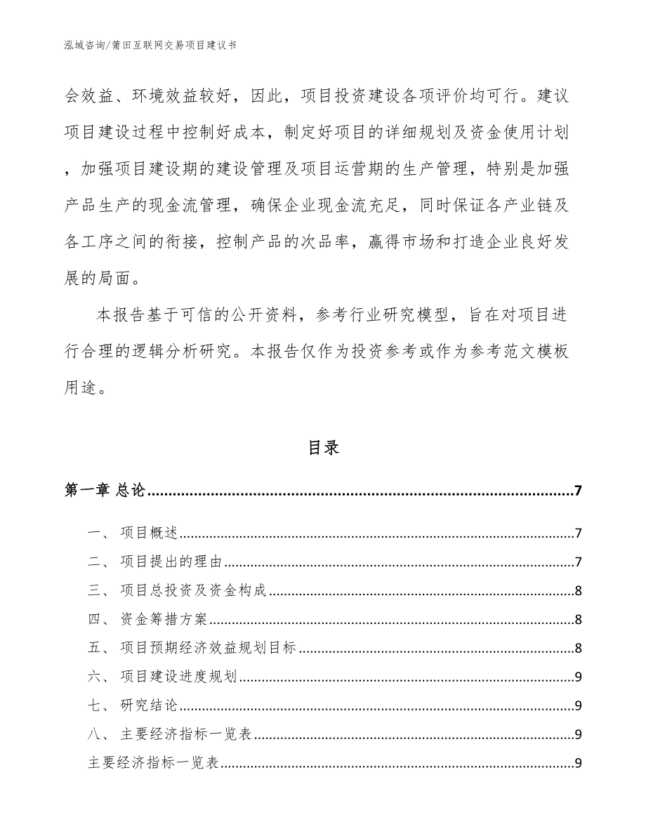 莆田互联网交易项目建议书_模板范文_第2页